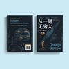 《从一到无穷大》（精装彩图版） 商品缩略图9