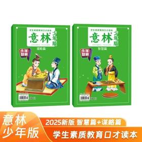 《意林少年智囊》2册
