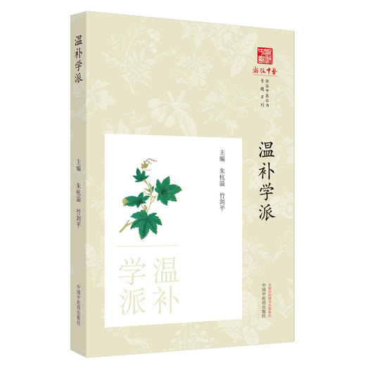温补学派 朱杭溢 竹剑平 主编 《浙派中医丛书》专题系列 中国中医药出版社 商品图4
