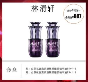 林清轩山茶花奢宠紧塑臻颜眼部精华液套盒