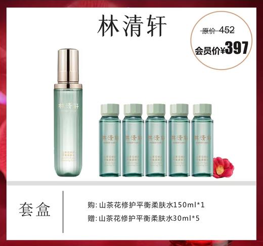 林清轩山茶花修护平衡柔肤水套盒 商品图0
