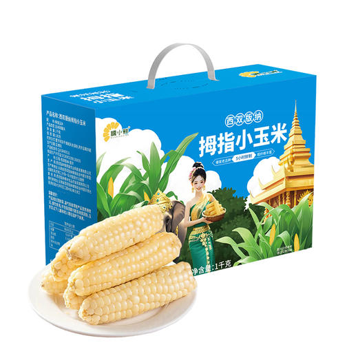 【糯小鲜】拇指小玉米 500g袋 & 1kg袋 & 1kg礼盒 商品图4