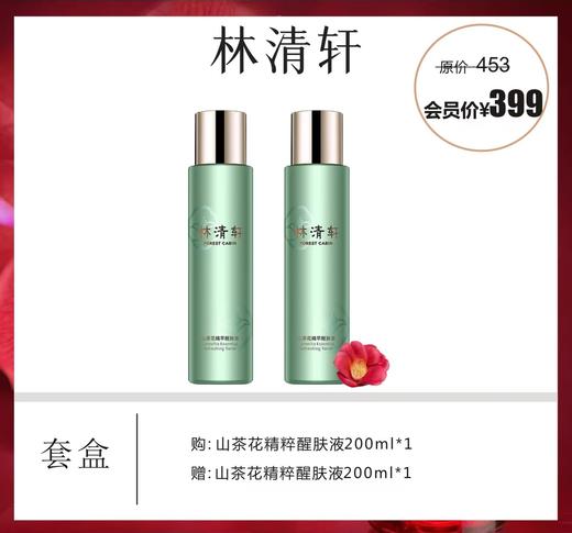 林清轩山茶花精粹醒肤液套盒 商品图0