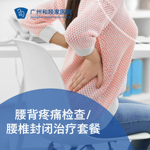 腰背疼痛检查/腰椎封闭治疗套餐_骨科 商品图0