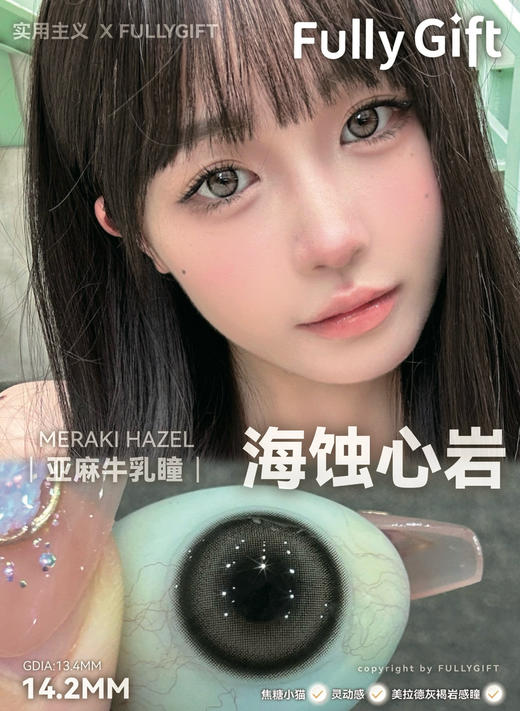 【日抛美瞳】 海蚀心岩 fullygift  |  中直径14.2，着色直径13.4 基弧8.7 含水50％  |【同品牌多盒或多副购买更划算，具体活动可以咨询在线客服】浅驼色千金感小猫眼美瞳 商品图0