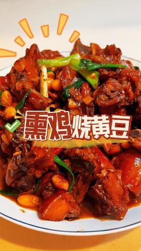 【熏鸡烧黄豆】软糯黄豆吸饱熏鸡腊香，今天吃三碗饭！