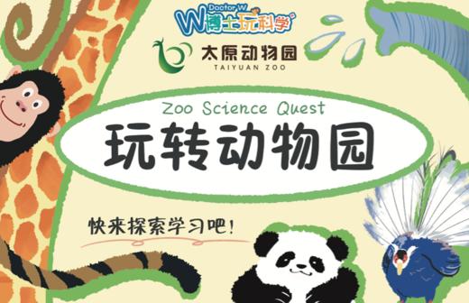 【太原】玩转动物园 商品图0