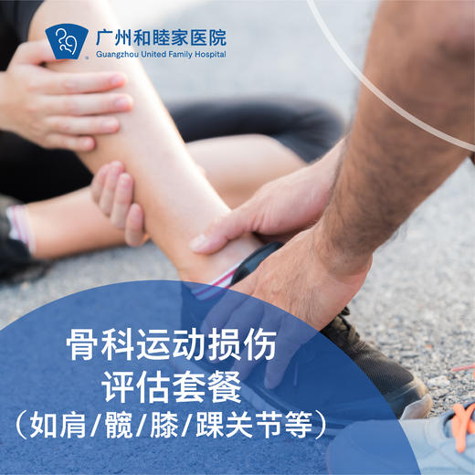 骨科运动损伤评估套餐（如肩/髋/膝/踝关节等） 商品图0