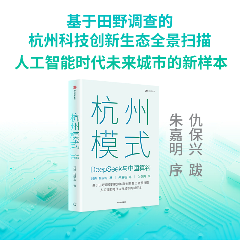 中信出版 | 杭州模式：DeepSeek与中国算谷