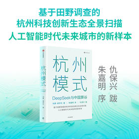 中信出版 | 杭州模式：DeepSeek与中国算谷