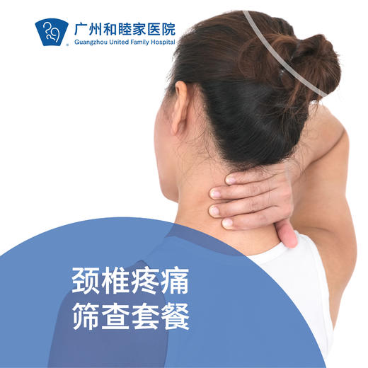 颈椎疼痛筛查套餐_骨科 商品图0