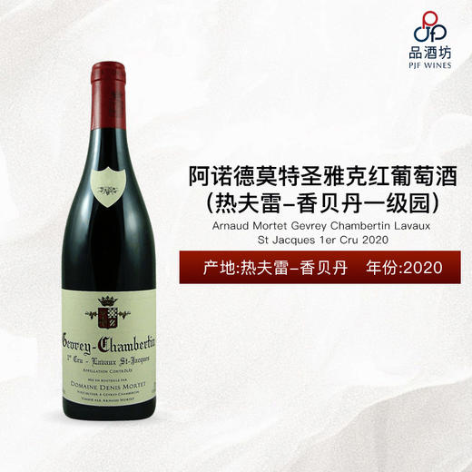 2020 Arnaud Mortet Gevrey Chambertin Lavaux St Jacques 1er Cru 阿诺德莫特圣雅克（热夫雷-香贝丹一级园）红葡萄酒 2020 商品图0