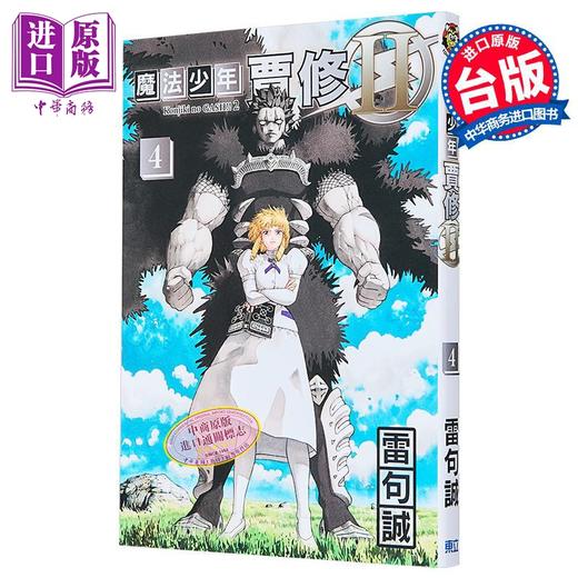 【中商原版】漫画 魔法少年贾修 II 首刷限定版 第4集 绫北まご 台版漫画书 东立出版 商品图1