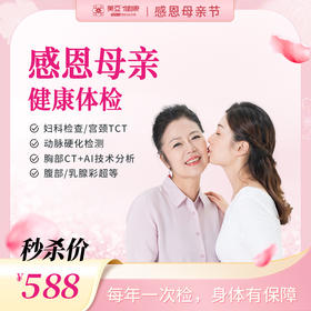 感恩母亲活动体检套（海南分院）