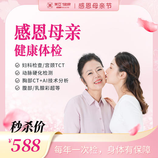 感恩母亲活动体检套（海南分院） 商品图0