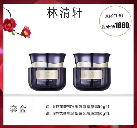 林清轩山茶花奢宠紧塑臻颜精华霜套盒 商品图0