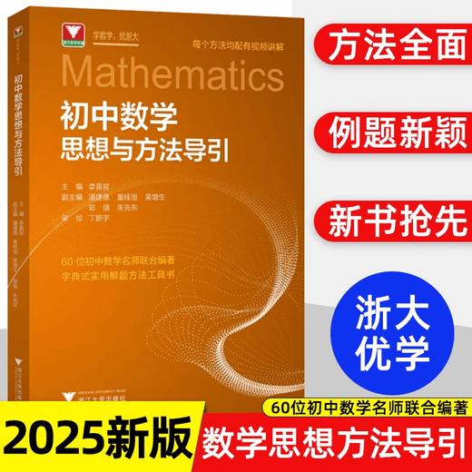 初中数学思想和方法的妙用导引七八九年级100个挑战性突破重难点 商品图2