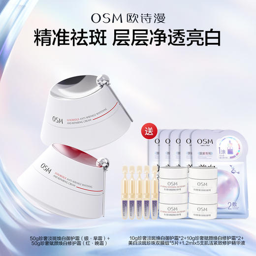 优选丨珍奢淡斑焕白御护霜50g+珍奢赋颜焕白修护霜50g 赠：珍奢淡斑焕白御护霜10g*2+珍奢赋颜焕白修护霜10g*2 +美白淡斑面膜5片+修抗小金管5支（限时加赠价值109元珍白因化妆包） 商品图0