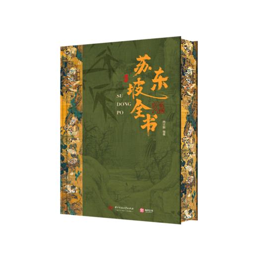 《苏东坡全书》传世典藏刷边版，360°还原“中国文人天花板” | 51万字重磅巨制、64年人生全记录、102位重要人物、近400篇传世作品、600余幅精美插图、阅尽东坡千年风流！特惠269原价998 商品图3