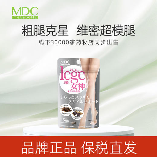 【品牌方】【清仓福利】MDC lege女神纤腿丸30粒/袋-三效细腿神器 腿部水肿 大象腿 燃烧腿部肉肉 效期至26年5月 商品图0