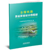 6427 全国铁路客运营业站示意图册（8开） 商品缩略图0