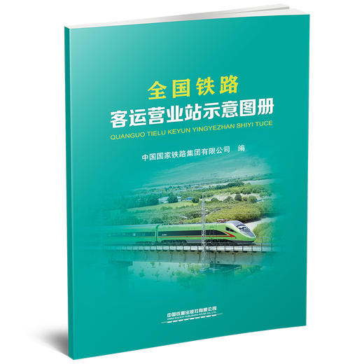6427 全国铁路客运营业站示意图册（8开） 商品图0