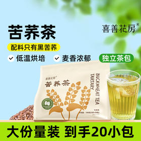 【茶饮】喜善花房苦荞茶5g*20包 源自高山黑苦荞，低温烘焙保留活性营养，麦香浓郁，入口甘甜爽口。独立茶包设计，方便即泡，轻松赶走油腻