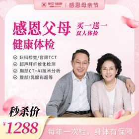 感恩父母活动体检套餐（一男一女双人检）（海南分院）