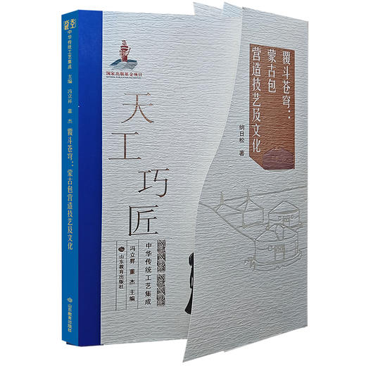 覆斗苍穹：蒙古包营造技艺及文化（天工巧匠——中华传统工艺集成 北方少数民族卷） 商品图0