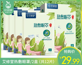 【到手2盒】艾修堂热敷眼罩/2盒（共12片）新老包装随机发
