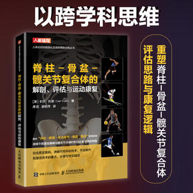 运动康复书籍 脊柱-骨盆-髋关节复合体的解剖评估与运动康复 运动损伤解剖学 腰部康复训练