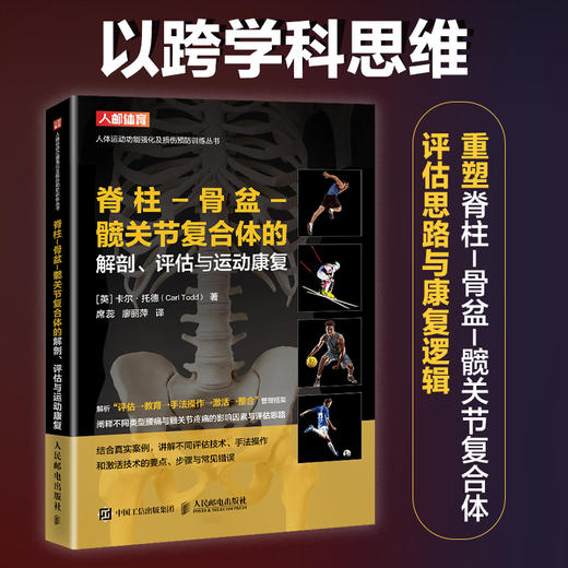 运动康复书籍 脊柱-骨盆-髋关节复合体的解剖评估与运动康复 运动损伤解剖学 腰部康复训练 商品图0