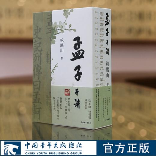 孟子开讲  鲍鹏山 商品图0