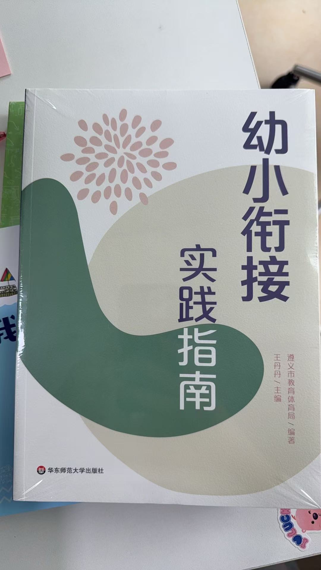 幼小衔接实践指南