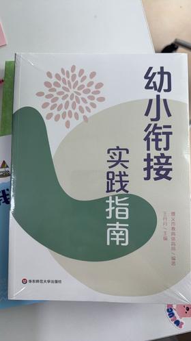 幼小衔接实践指南