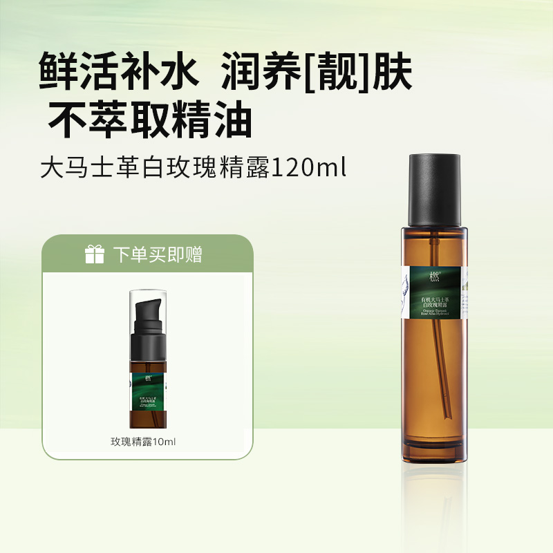 橪 有机大马士革白玫瑰精露按压120ml 赠白玫瑰精露10ml