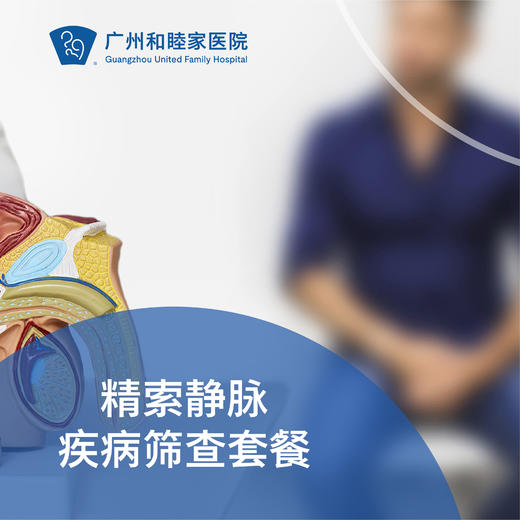 精索静脉疾病筛查套餐（静脉曲张/生殖检查）_泌尿外科 商品图0