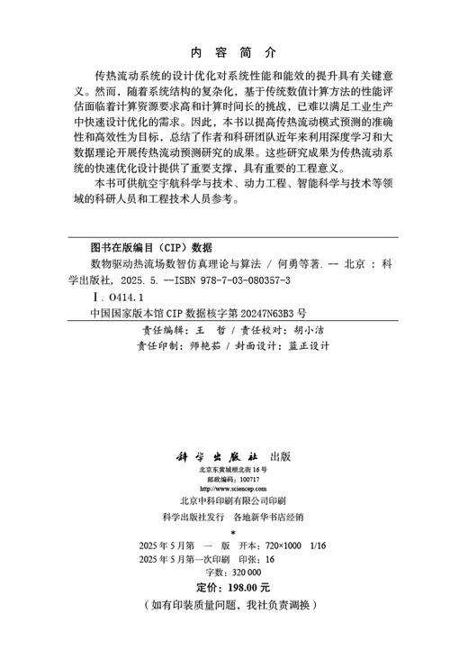 数物驱动热流场数智仿真理论与算法 商品图2