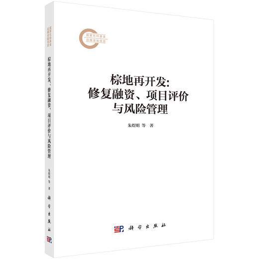 棕地再开发：修复融资、项目评价与风险管理 商品图0