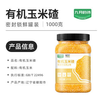 九月的诗九月的诗东北有机玉米碴子2斤*1罐粘黏糯玉米糁糊棒子渣碎小粒 /粮油调味 /杂粮 /谷米类 商品图4