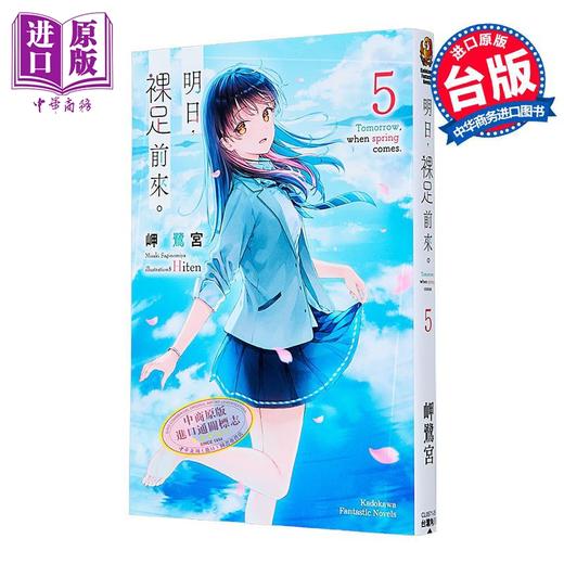 【中商原版】轻小说 明日，裸足前来。第5集 岬鹭宫 台版轻小说 台湾角川出版 商品图1