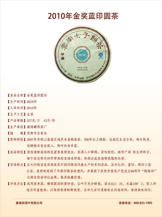 2010年金奖蓝印圆茶 商品图4