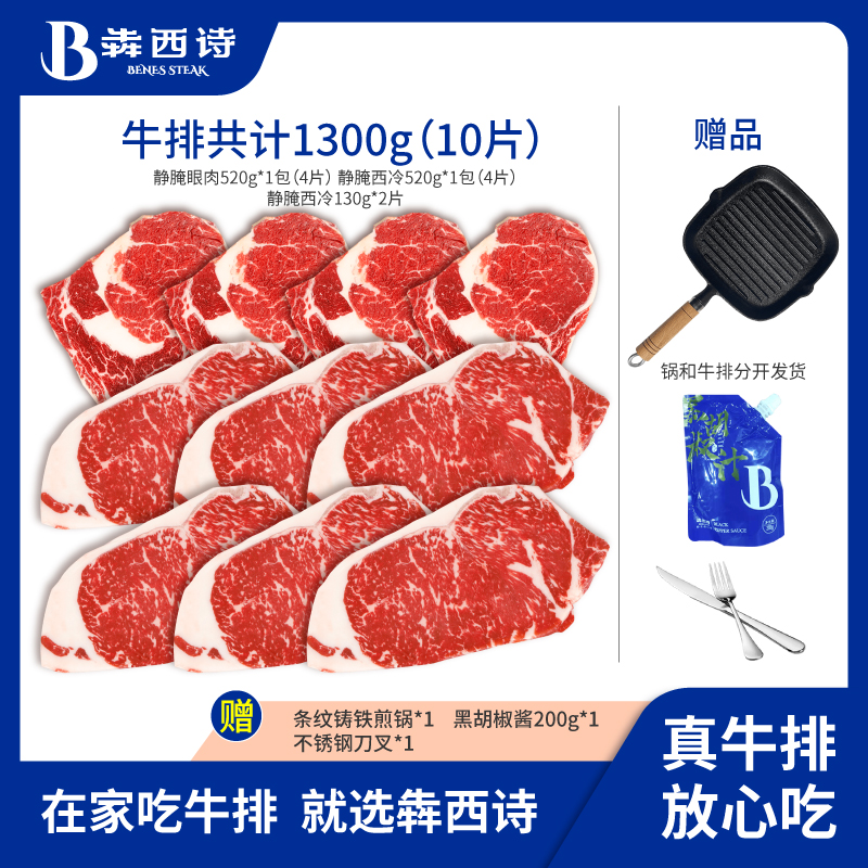 犇西诗静腌西冷眼肉牛排套餐1300g