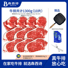 犇西诗静腌西冷眼肉牛排套餐1300g