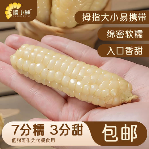 【糯小鲜】拇指小玉米 500g袋 & 1kg袋 & 1kg礼盒 商品图10