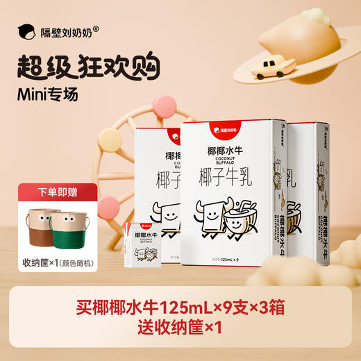 【猫家严选 -新品超级狂欢购】隔壁刘奶奶重磅新品🔥🔥A2mini奶、水牛mini奶、椰椰水牛等系列万物复苏 踏春出游补充营养 守护宝宝肠道健康护卫士 商品图6