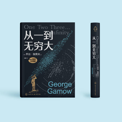 《从一到无穷大》（精装彩图版） 商品图1