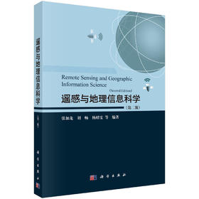 遥感与地理信息科学（第二版）
