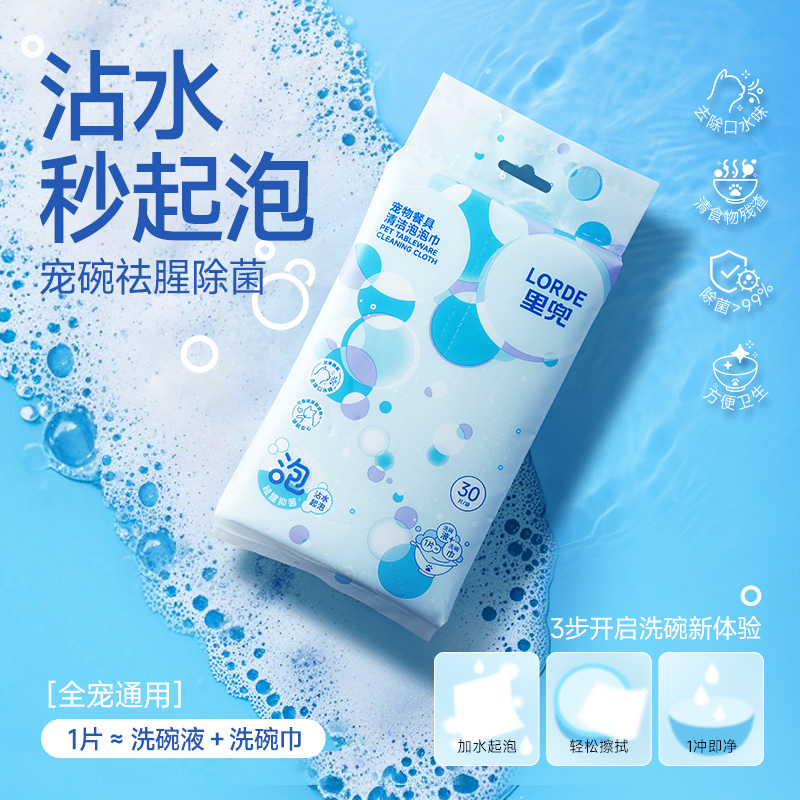 【新品上市】Lorde里兜宠物餐具清洁泡泡巾狗狗猫咪餐具清洁