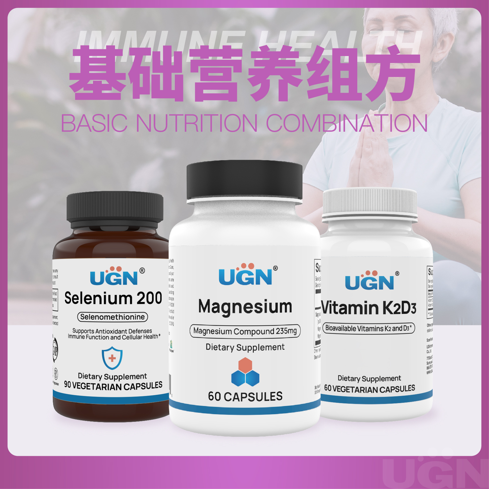 UGN基础营养套餐（硒*1瓶+镁*1瓶+维生素DK*1瓶）